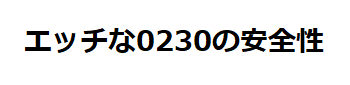 エッチな0230の安全性