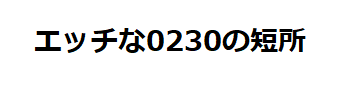 エッチな0230の短所