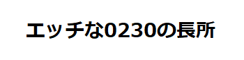 エッチな0230の長所