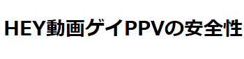 HEY動画ゲイPPVの安全