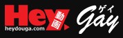 HEY動画ゲイPPV（単品販売）