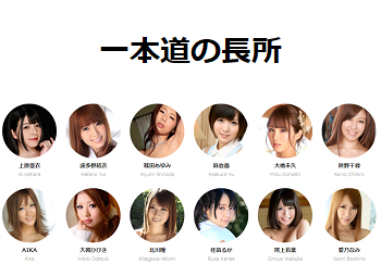 一本道の長所