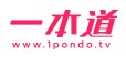 一本道