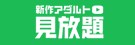 新作アダルト見放題プラン