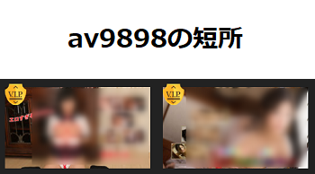 av9898の短所