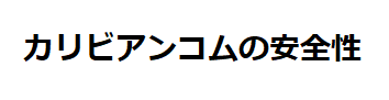 カリビアンコムの安全性