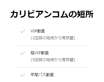 カリビアンコムの短所