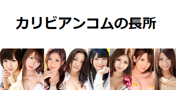 カリビアンコムの長所