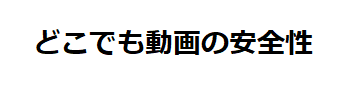 どこでも動画の安全性