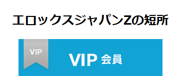 エロックスジャパンZの短所