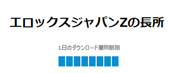 エロックスジャパンZの長所