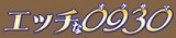 エッチな0930