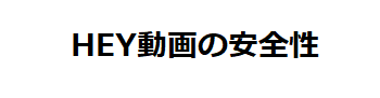 HEY動画の安全性
