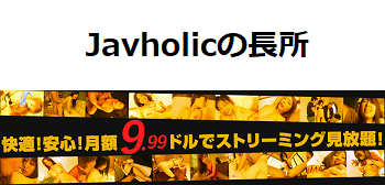 Javholicの長所
