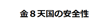 金8天国(金髪天國)の安全性