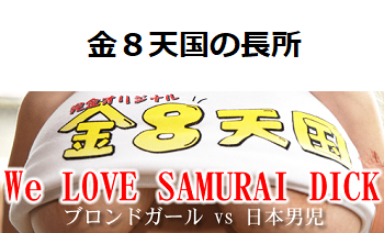 金8天国(金髪天國)の長所