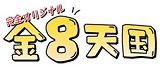 金８天国