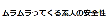 ムラムラってくる素人のサイトを作りましたの安全性