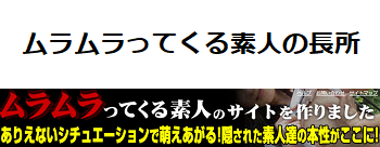 ムラムラってくる素人の長所