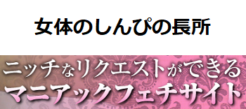 女体のしんぴの長所