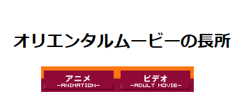 オリエンタルムービーの長所