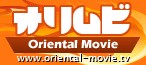 オリエンタルムービー