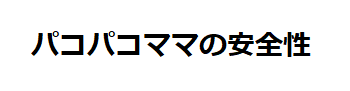 パコパコママの安全性