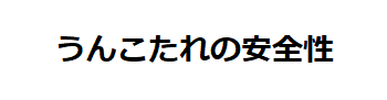 うんこたれの安全性