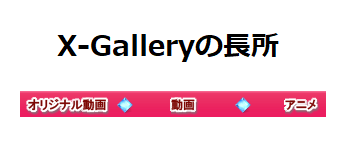 X-Galleryの長所